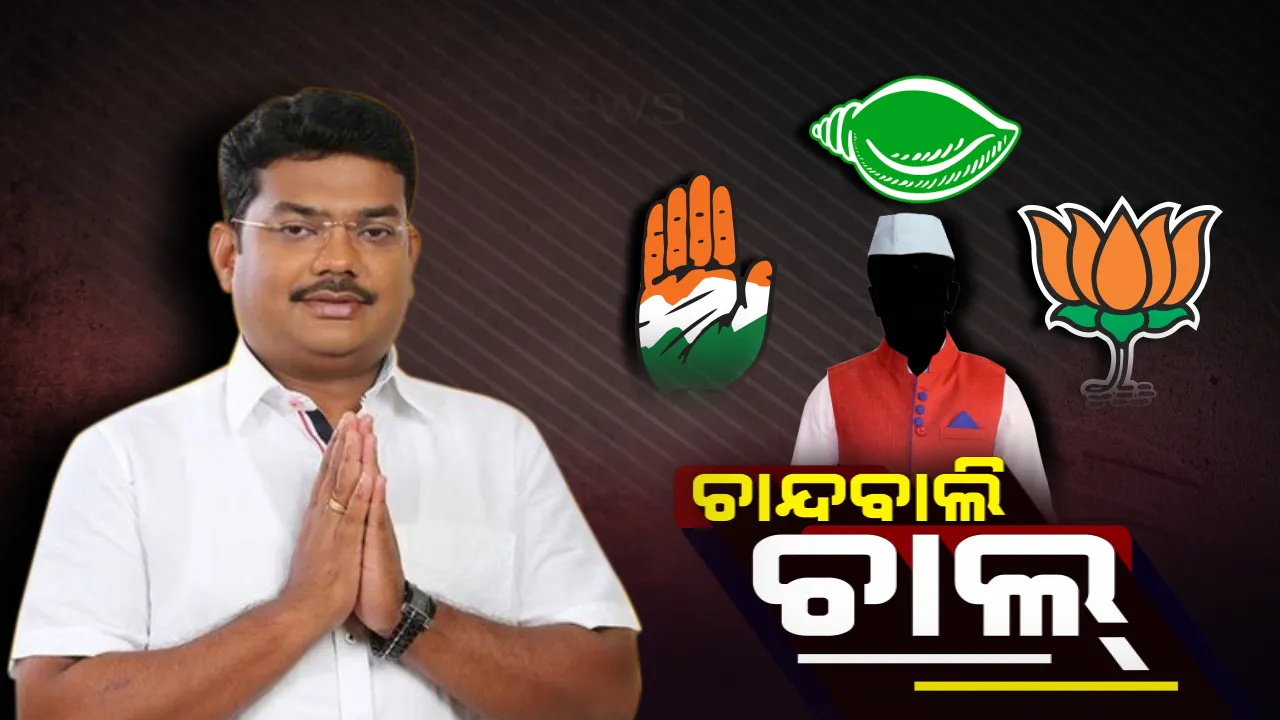  ଛନକା ଭରୁଛି ଚାନ୍ଦବାଲି । ବିଜେଡିରେ ବିଦ୍ରୋହ, ଫାଇଦା ନେବାକୁ ବିରୋଧୀଙ୍କ ବ୍ଲୁ-ପ୍ରିଣ୍ଟ ।