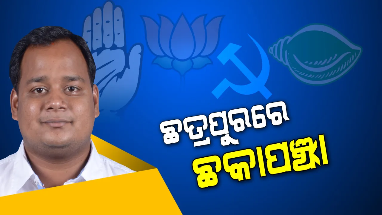  କିଏ ହେବ ଛତ୍ରପୁରର ଛତ୍ରପତି? ମେଣ୍ଟ କରି ମୈଦାନକୁ ଓହ୍ଲାଇବେ କଂଗ୍ରେସ-ସିପିଆଇ, ବିଜୟ ପାଇଁ ବଳ କଷୁଛନ୍ତି ବିଜେଡି ଓ ବିଜେପି ।