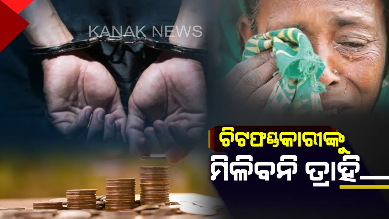  ଗରିବଙ୍କ ଟଙ୍କା ନେଇ ଆଉ ଖସିପାରିବେନି ଚିଟଫଣ୍ଡକାରୀ ! ଜନତାଙ୍କ ଟଙ୍କା ଲୁଟିଥିବା ବ୍ୟକ୍ତିଙ୍କୁ ୧୦ ବର୍ଷ କାଳ ଜେଲ ଦଣ୍ଡାଦେଶ ସହ ଦେବାକୁ ପଡିବ ୫୦ କୋଟି ଟଙ୍କାର ଜରିମାନା