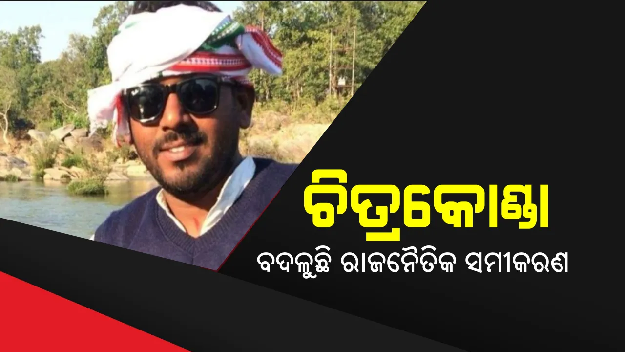  ବଦଳୁଛି ଚିତ୍ରକୋଣ୍ଡାର ରାଜନୈତିକ ସମୀକରଣ: ମେଳି ହେଲେଣି ୩ ଦଳର ଅସନ୍ତୁଷ୍ଟ କର୍ମୀ, ହାତ ଛାଡି ସ୍ୱାଧୀନ ପ୍ରାର୍ଥୀ ଭାବେ ନିର୍ବାଚନ ଲଢିବେ ବାଲରାଜୁ କୋପେ