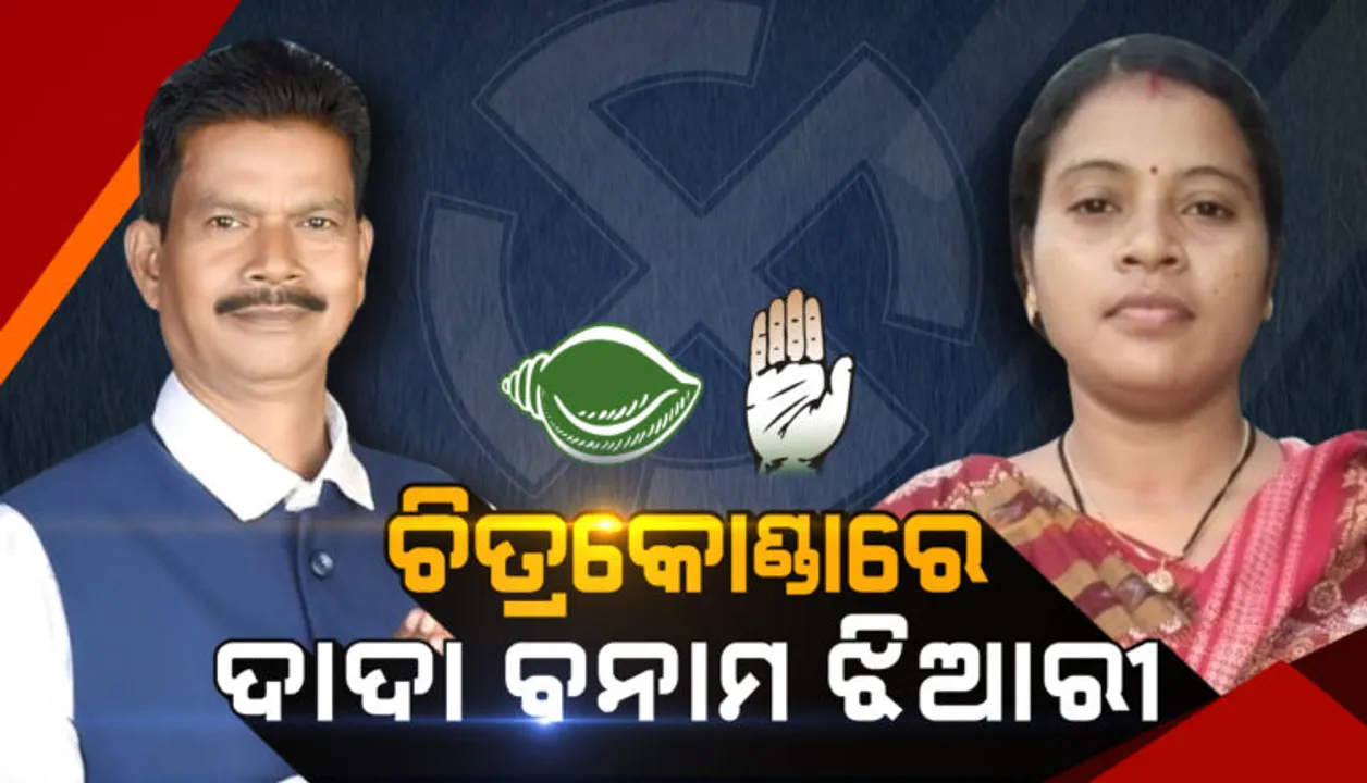  ଚର୍ଚ୍ଚାରେ ଚିତ୍ରକୋଣ୍ଡା ରାଜନୀତି । ଦାଦା ବିରୋଧରେ ଝିଆରୀ ପ୍ରାର୍ଥୀ । ବଡ ପ୍ରଶ୍ନ, କାହା ମୁଣ୍ଡରେ ସୁନାକଳସ ଢାଳିବେ ଭୋଟର?