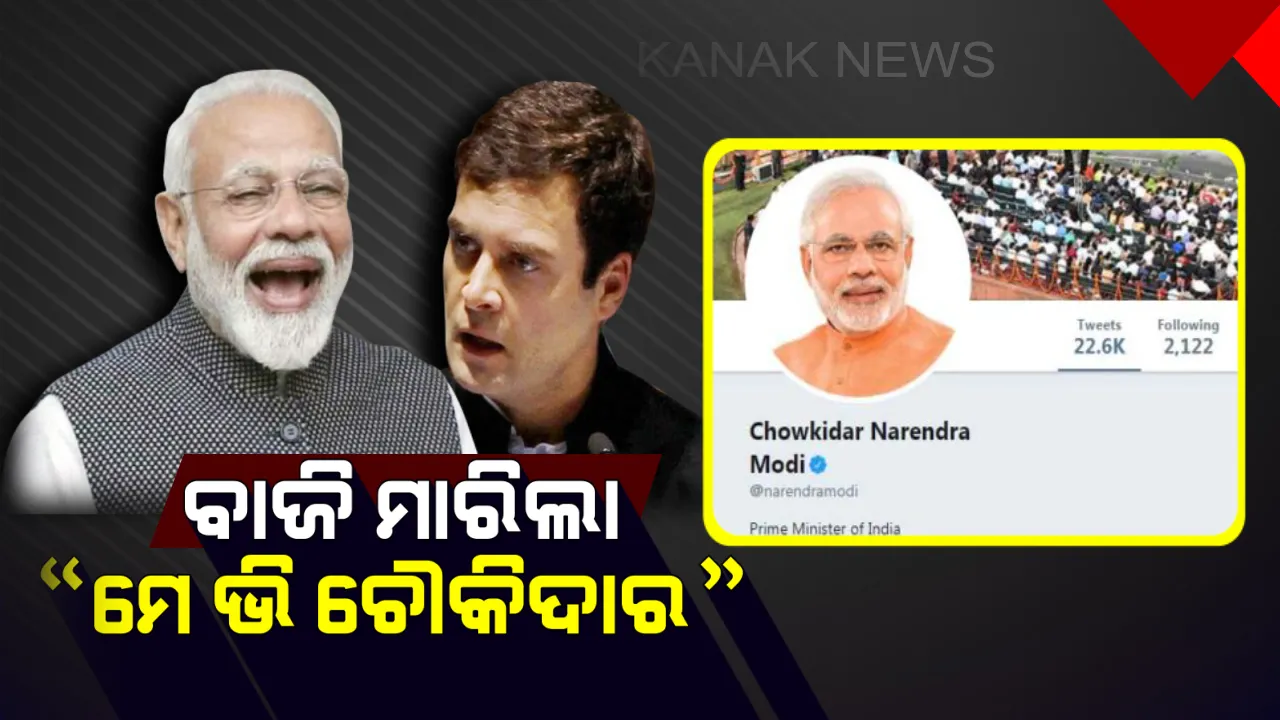  ଟ୍ୱିଟର ଟ୍ରେଣ୍ଡରେ ପଛରେ ପଡିଲା ଚୌକିଦାର ଚୋର ହେ ! ୧୫ ଲକ୍ଷରୁ ଅଧିକଥର ଟ୍ରେଣ୍ଡ ହେଲା ‘ମେ ଭି ଚୌକିଦାର’ ଅଭିଯାନ ।