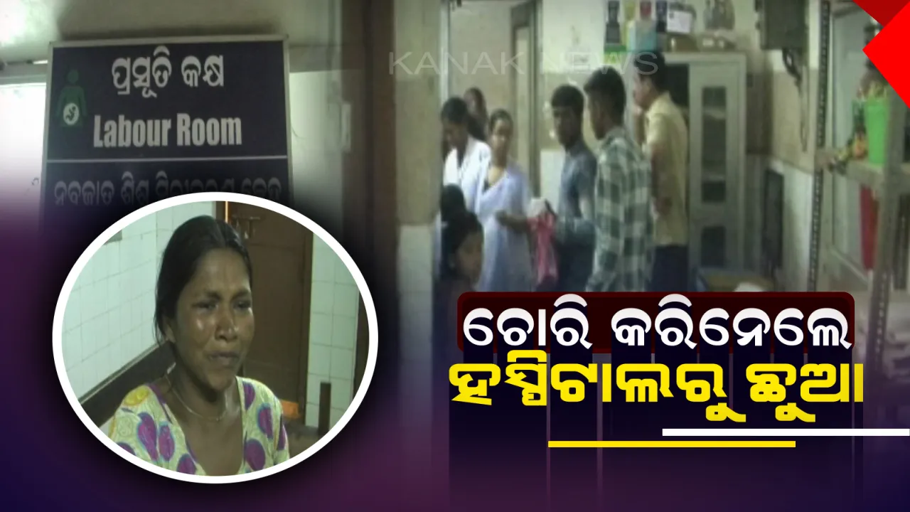  ମେଡିକାଲରୁ ନବଜାତ ଶିଶୁ ଗାଏବ : ଆଶାକର୍ମୀ ବେଶରେ ୪ ଦିନର ଶିଶୁ ପୁତ୍ରକୁ ଚୋରି କରିନେଲେ ଅଜଣା ମହିଳା