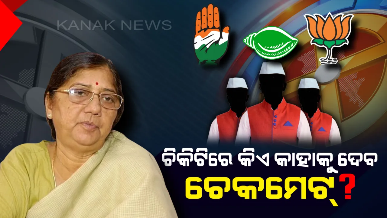  ଛନକା ଭରୁଛି ଚିକିଟି । ବିଜେଡିକୁ ଉଷା ଭରସା, ବିଜେପି-କଂଗ୍ରେସରେ କନଫ୍ୟୁଜନ ।