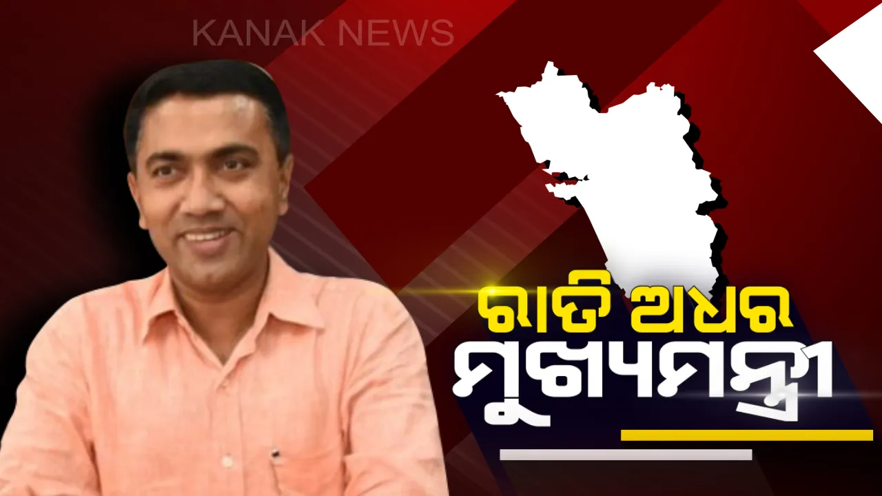  ଗୋଆର ନୂଆ ମୁଖ୍ୟମନ୍ତ୍ରୀ ଭାବେ ଶପଥ ନେଲେ ପ୍ରମୋଦ ସାୱନ୍ତ । ରାତି ୨ ଟାରେ ହେଲା ଶପଥ ଗ୍ରହଣ ।