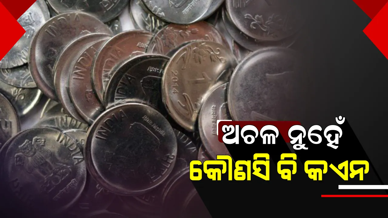  ପୁଣି ସତର୍କ କରାଇଲା ଆରବିଆଇ: ବୈଧ ଅଟେ ବଜାରରେ ମିଳୁଥିବା ସମସ୍ତ କଏନ, ଖୁଚୁରା ନେବାକୁ ମନା କଲେ ହେବ ୭ ବର୍ଷ ଜେଲ୍