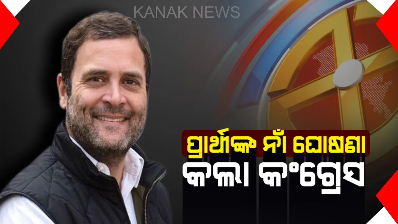  କଂଗ୍ରେସ ପ୍ରାର୍ଥୀଙ୍କ ନାଁ ଘୋଷଣା : ତେଲେଙ୍ଗାନାର ୧୭ଟି ମଧ୍ୟରୁ ୮ଟି ଆସନ ପାଇଁ ଦଳୀୟ ପ୍ରାର୍ଥୀଙ୍କ ନାମ ଘୋଷଣା କଲା କଂଗ୍ରେସ