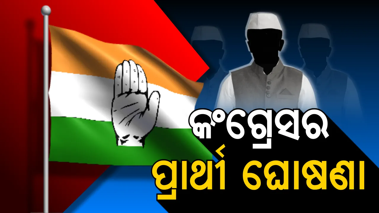  କଂଗ୍ରେସର ପ୍ରାର୍ଥୀ ତାଲିକା ଘୋଷଣା ।୨ ଲୋକସଭା ଓ ୯ ବିଧାନସଭା ପାଇଁ ପ୍ରାର୍ଥୀ ଘୋଷଣା, ବେଗୁନିଆରୁ ଲଢିବେ ପୂର୍ବତନ ମୁଖ୍ୟମନ୍ତ୍ରୀଙ୍କ ପୁଅ