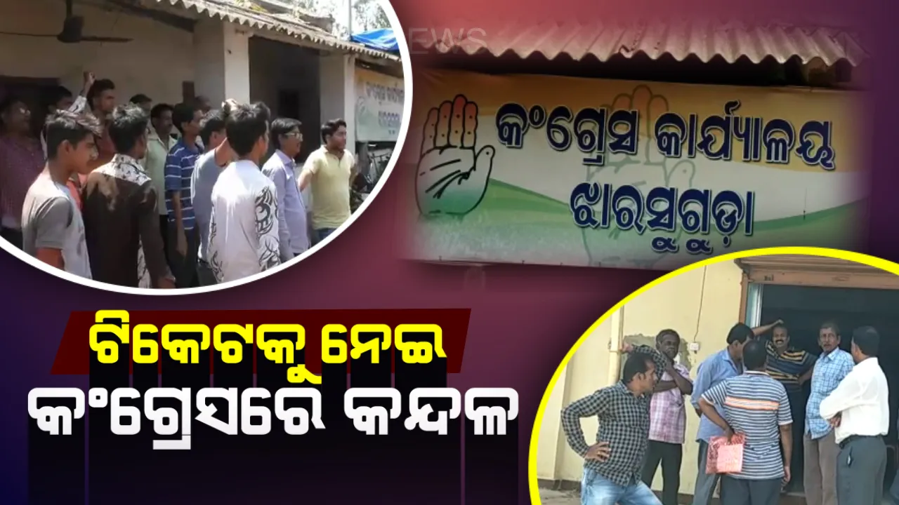  ଟିକେଟ୍ ବଢାଇଲା କଂଗ୍ରେସ ଟେନସନ: ଟିକେଟ ବଂଟନକୁ ନେଇ ଝାରସୁଗୁଡା ପାର୍ଟି ଅଫିସରେ ଝୁଲିଲା ତାଲା, ନୀଳଗିରିରେ ଅଧାରୁ ବନ୍ଦ ହେଲା ବୈଠକ