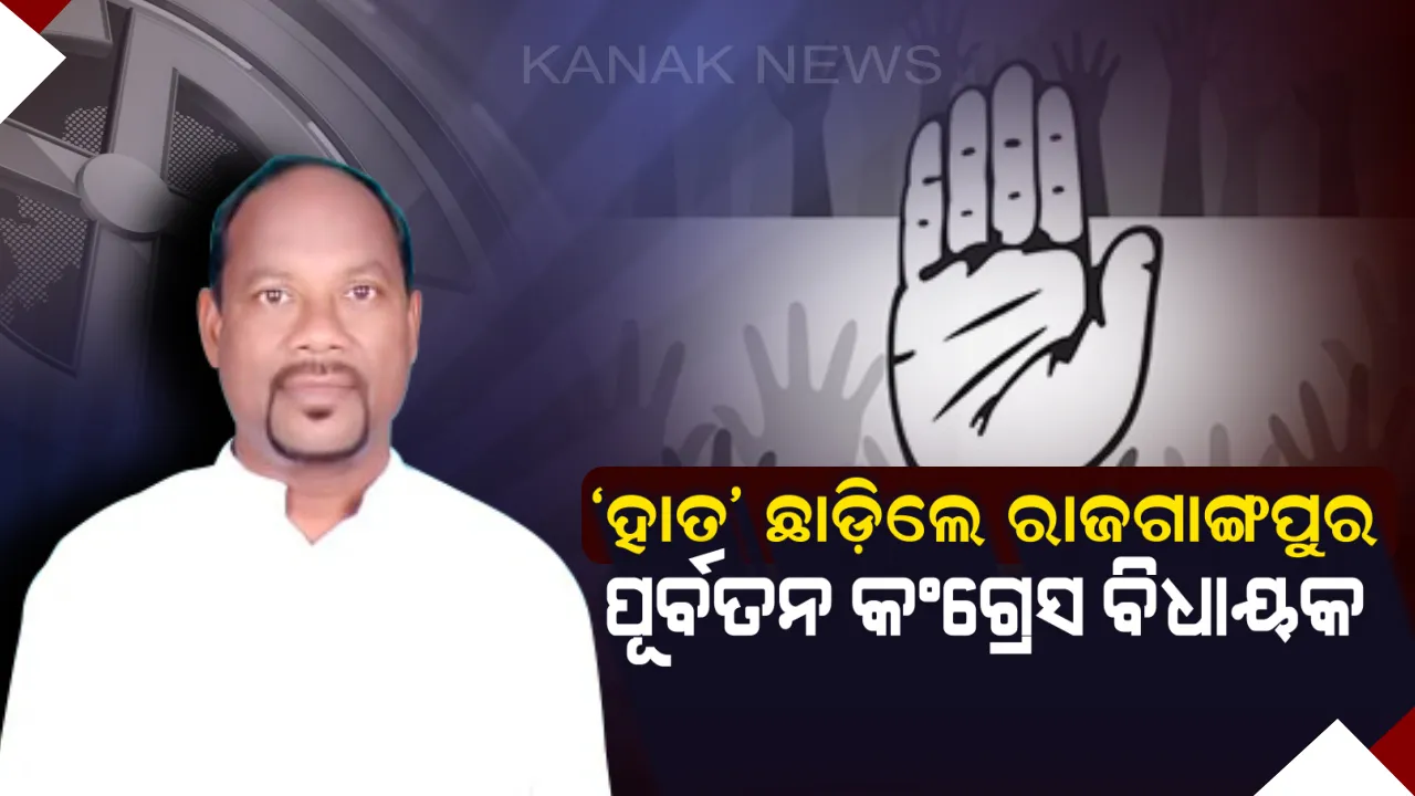  କଂଗ୍ରେସରୁ ଇସ୍ତଫା ଦେଲେ ରାଜଗାଙ୍ଗପୁର ପୂର୍ବତନ ବିଧାୟକ । ‘ହାତ’ ଛାଡ଼ି ସ୍ୱାଧୀନ ଲଢ଼ିବାକୁ ପ୍ରାର୍ଥୀପତ୍ର ଭରିଲେ ଗ୍ରେଗୋରୀ ମିଞ୍ଜ ।