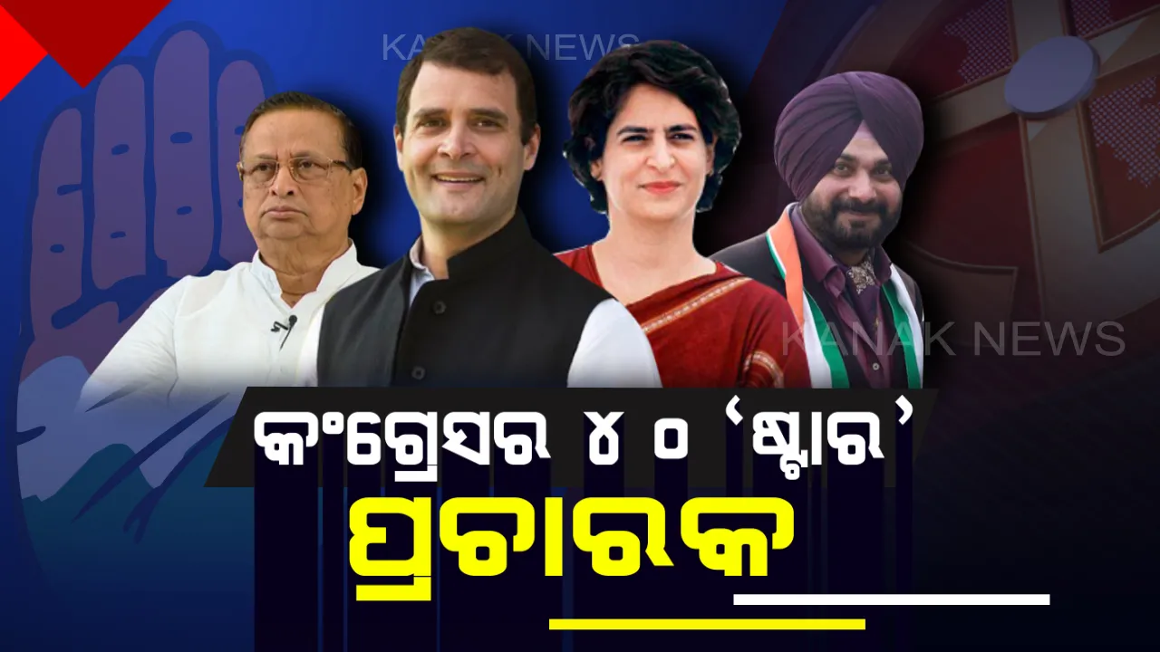  କଂଗ୍ରେସର ୪୦ ଜଣିଆ ଷ୍ଟାର ପ୍ରଚାରକ ତାଲିକା ଘୋଷଣା । ଓଡିଶାରେ ପ୍ରଚାର କରିବେ ପ୍ରିୟଙ୍କା ଓ ସିଦ୍ଧୁ । ଯୁବବର୍ଗଙ୍କ ଭୋଟ ହାତେଇବା ପାଇଁ ପ୍ରଚାର ମୈଦାନକୁ ଓହ୍ଲାଇବେ ସଚିନ ଓ ଜ୍ୟୋତିରାଦିତ୍ୟ