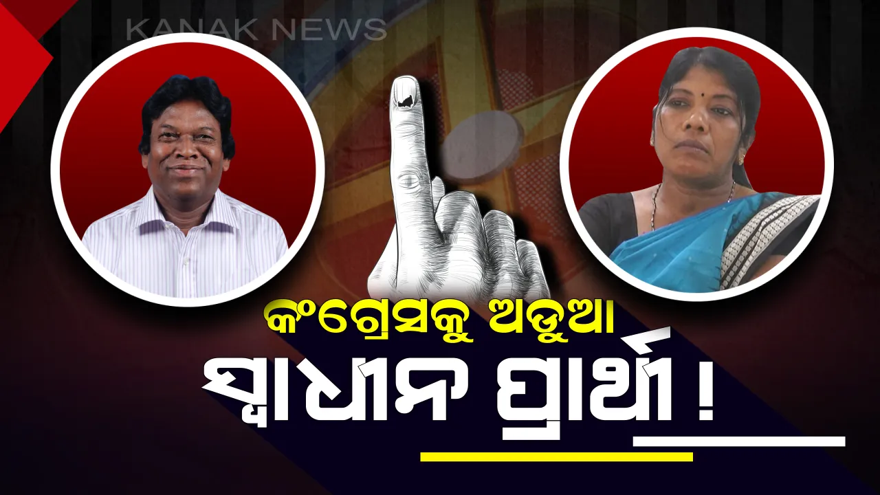  ସୁନ୍ଦରଗଡ କଂଗ୍ରେସକୁ ସ୍ୱାଧୀନ ପ୍ରାର୍ଥୀ ଅଡୁଆ । ପ୍ରଫୁଲ୍ଲ ମାଝୀଙ୍କୁ ଟିକେଟ ଦେବା ପରେ ଆଶାୟୀ ଗେରୋଟି ଖେସ ସ୍ୱାଧୀନ ପ୍ରାର୍ଥୀ ଭାବେ କଲେ ନାମାଙ୍କନ
