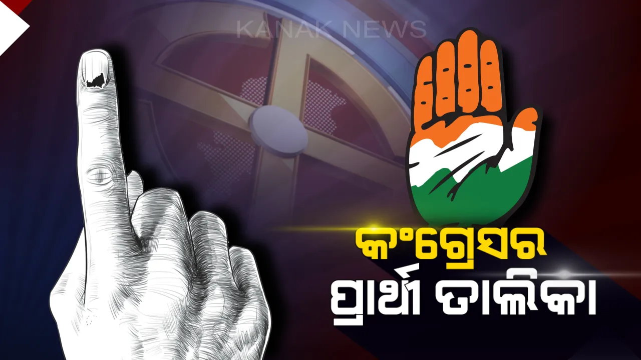  ଆସିଲା କଂଗ୍ରେସ ଟିକେଟ୍ । ଗୋଟିଏ ଲୋକସଭା ଓ ୯ ବିଧାନସଭା ପ୍ରାର୍ଥୀ ତାଲିକା ଘୋଷଣା କଲା ଏଆଇସିସି, ପୃଥ୍ୱୀଙ୍କ ବଦଳରେ ବେଗୁନିଆରୁ ପ୍ରଦୀପ ।