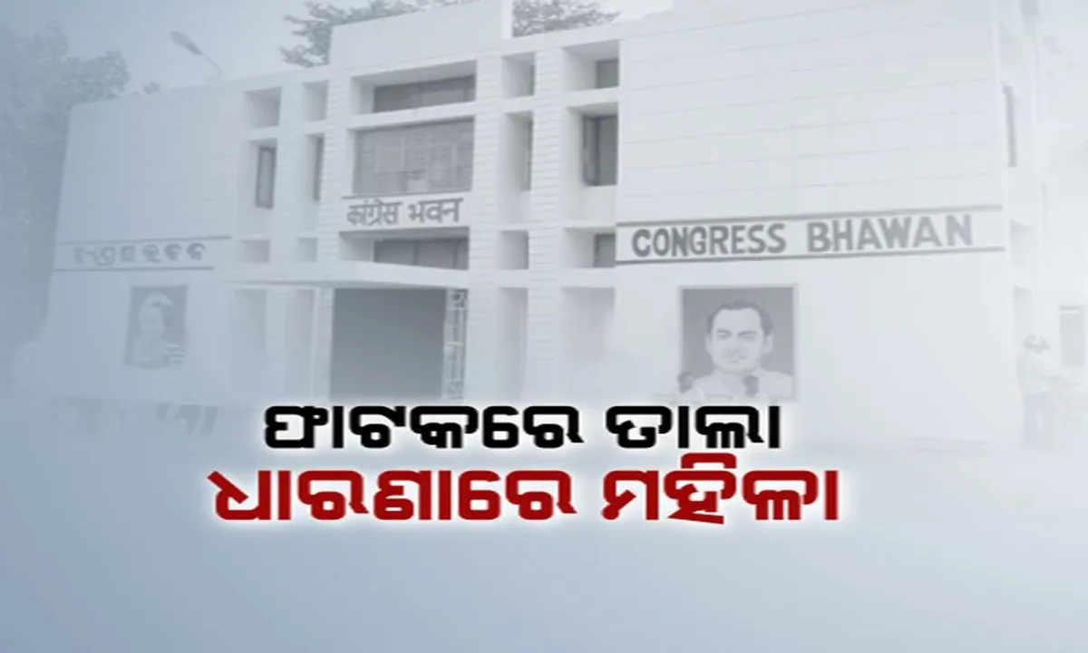  ରାଜ୍ୟ କଂଗ୍ରେସ ଭବନରେ ଟିକଟ ତାତି ! ଫାଟକରେ ତାଲା ପକାଇ ଧାରଣାରେ ବସିଲେ ମହିଳା, କହିଲେ ଟିକଟ ନମିଳିଲେ ବର୍ଜନ କରିବେ ଭୋଟ୍ ।