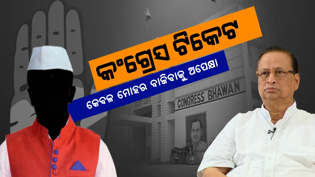  ହାତ ଚିହ୍ନରେ ଲଢିବ କିଏ ? ମୈଦାନକୁ ଓହ୍ଲାଇବେ ପୂର୍ବତନ ମୁଖ୍ୟମନ୍ତ୍ରୀଙ୍କ ପୁଅ, ସମ୍ଭାବ୍ୟ ତାଲିକାର ଦୁଇଟି ଆସନରେ ନିରଞ୍ଜନଙ୍କ ନାଁ  । ଦେଖନ୍ତୁ ୨୧ ଲୋକସଭା ଓ ୧୪୭ ବିଧାନସଭାର ସମ୍ଭାବ୍ୟ ପ୍ରାର୍ଥୀଙ୍କ ପୂରା ତାଲିକା