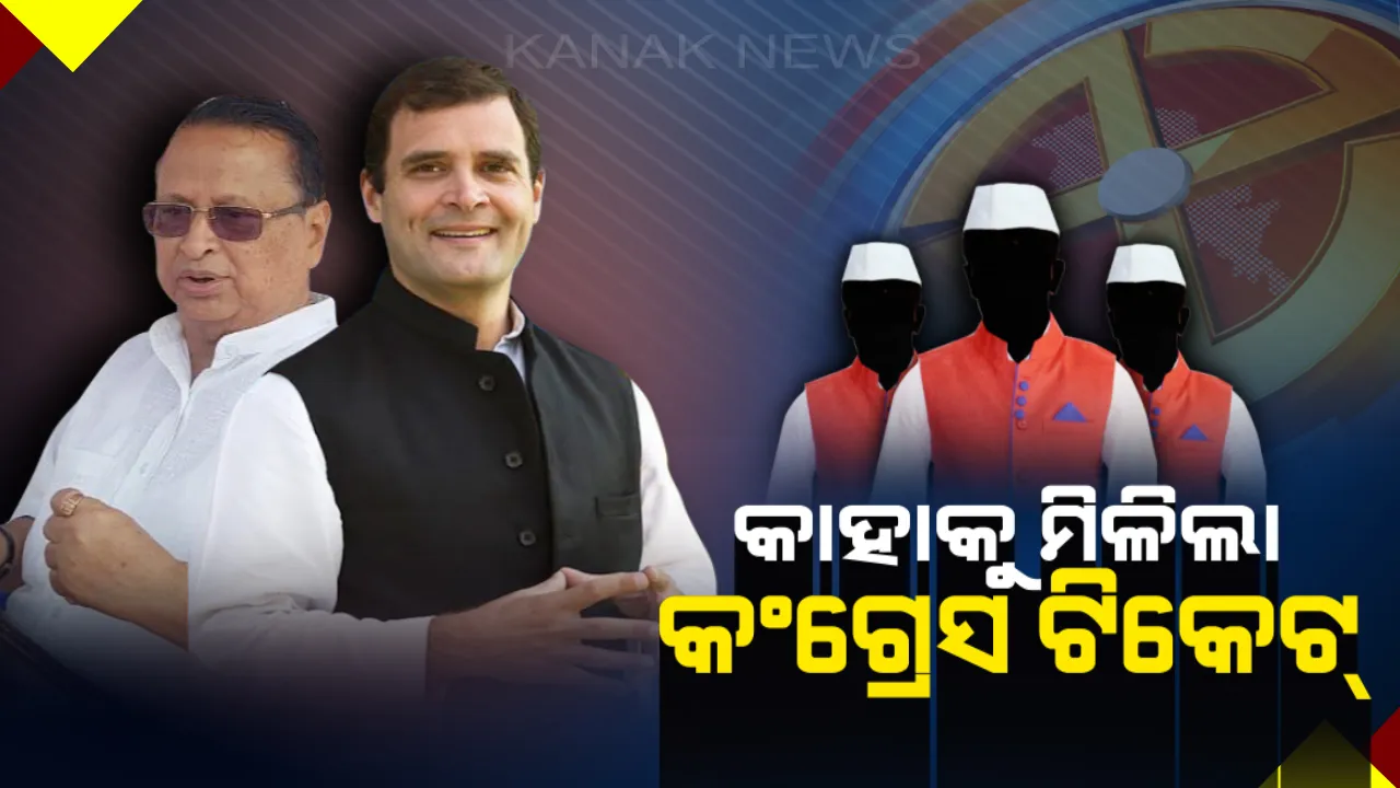  ରାତି ଅଧରେ ତାଲିକା ଘୋଷଣା କଲା କଂଗ୍ରେସ: ୬ ଲୋକସଭା ଓ ୩୬ ବିଧାନସଭା ଆସନରେ ମୋହର, ଜାଣନ୍ତୁ କିଏ ଲଢିବେ କେଉଁଠି?