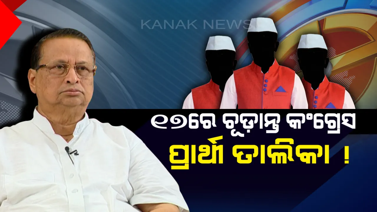  କଂଗ୍ରେସର ୧୫ଟି ଲୋକସଭା ୧୦୫ ବିଧାନସଭା ଆସନ ପାଇଁ ପ୍ରାର୍ଥୀ ଚୂଡ଼ାନ୍ତ ! ମହିଳାଙ୍କୁ ଅଗ୍ରାଧିକାର, ୧୭ରେ ହୋଇପାରେ ନାମ ଘୋଷଣା