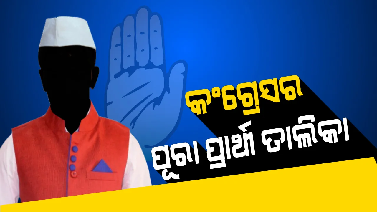  ୫୪ ବିଧାନସଭା ଅସନ ପାଇଁ କଂଗ୍ରେସର ପ୍ରାର୍ଥୀ ତାଲିକା ଘୋଷଣା । ଜାଣନ୍ତୁ କେଉଁ ନିର୍ବାଚନ ମଣ୍ଡଳୀ ପାଇଁ କାହାକୁ ମିଳିଲା ଟିକେଟ?
