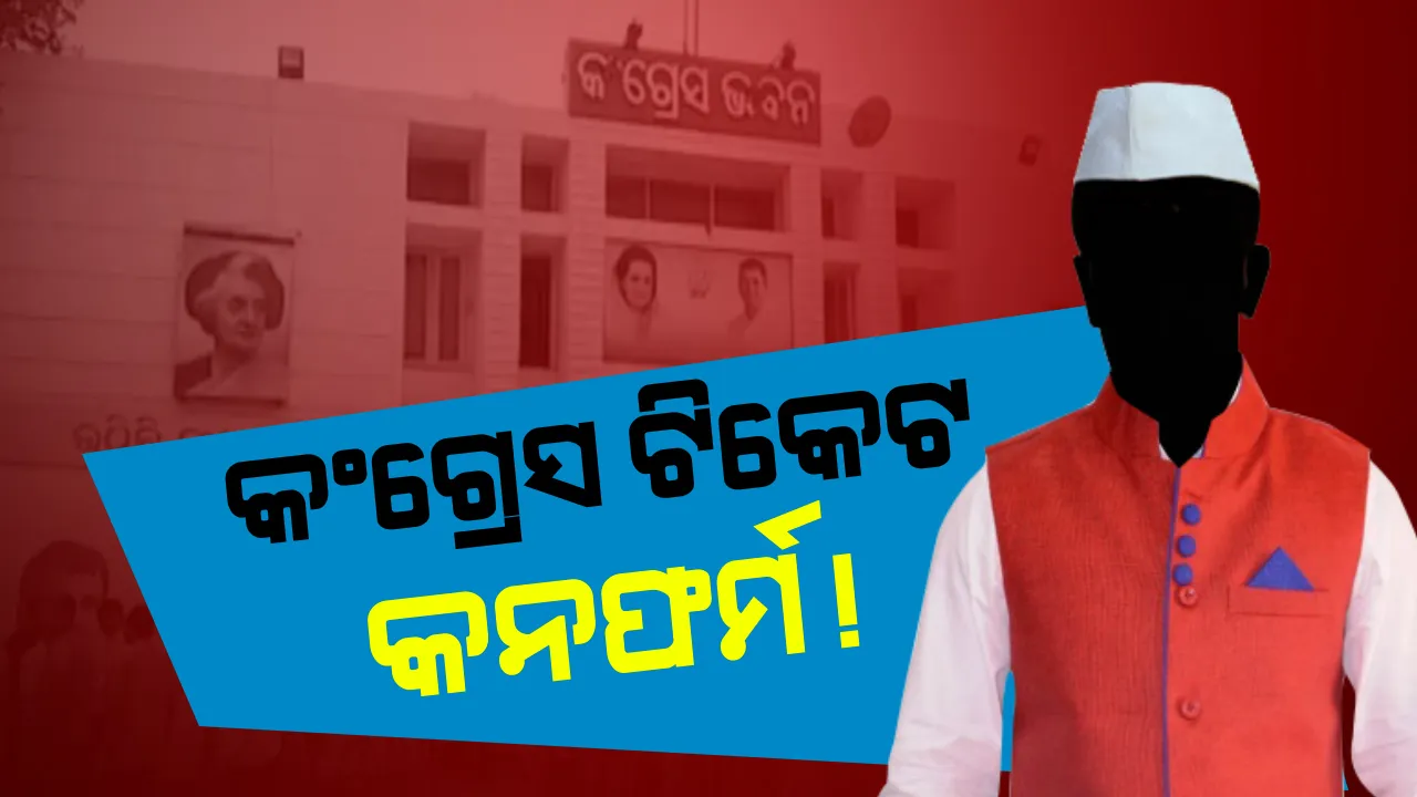  କଂଗ୍ରେସର ସମ୍ଭାବ୍ୟ ପ୍ରାର୍ଥୀ ତାଲିକାକୁ ନେଇ ଚର୍ଚ୍ଚା! ପ୍ରଥମ ପର୍ଯ୍ୟାୟରେ ୭ ସାଂସଦ ଓ ୫୦ ବିଧାୟକ ପ୍ରାର୍ଥୀଙ୍କ ନାଁ ଘୋଷଣା କରିପାରେ ଦଳ, ଜାଣନ୍ତୁ କାହା ନାଁ ରହିଛି ଚର୍ଚ୍ଚାରେ