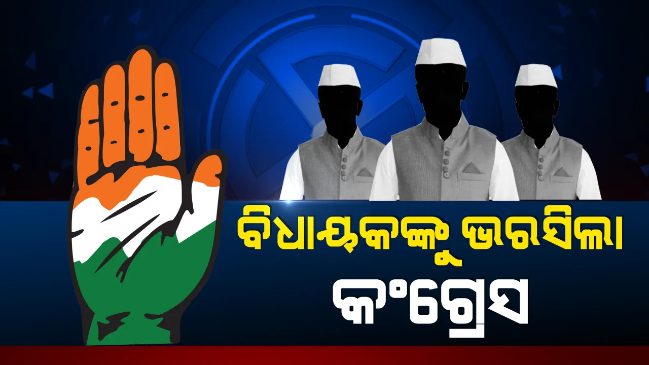  ବିଧାୟକଙ୍କୁ ଭରସିଲା କଂଗ୍ରେସ । ଦ୍ୱିତୀୟ ପର୍ଯ୍ୟାୟରେ ଆସିଥିବା ପ୍ରାର୍ଥ ତାଲିକାରେ ସମସ୍ତ  ବିଧାୟକଙ୍କୁ ମଇଦାନକୁ ଆଣିଲା ଦଳ
