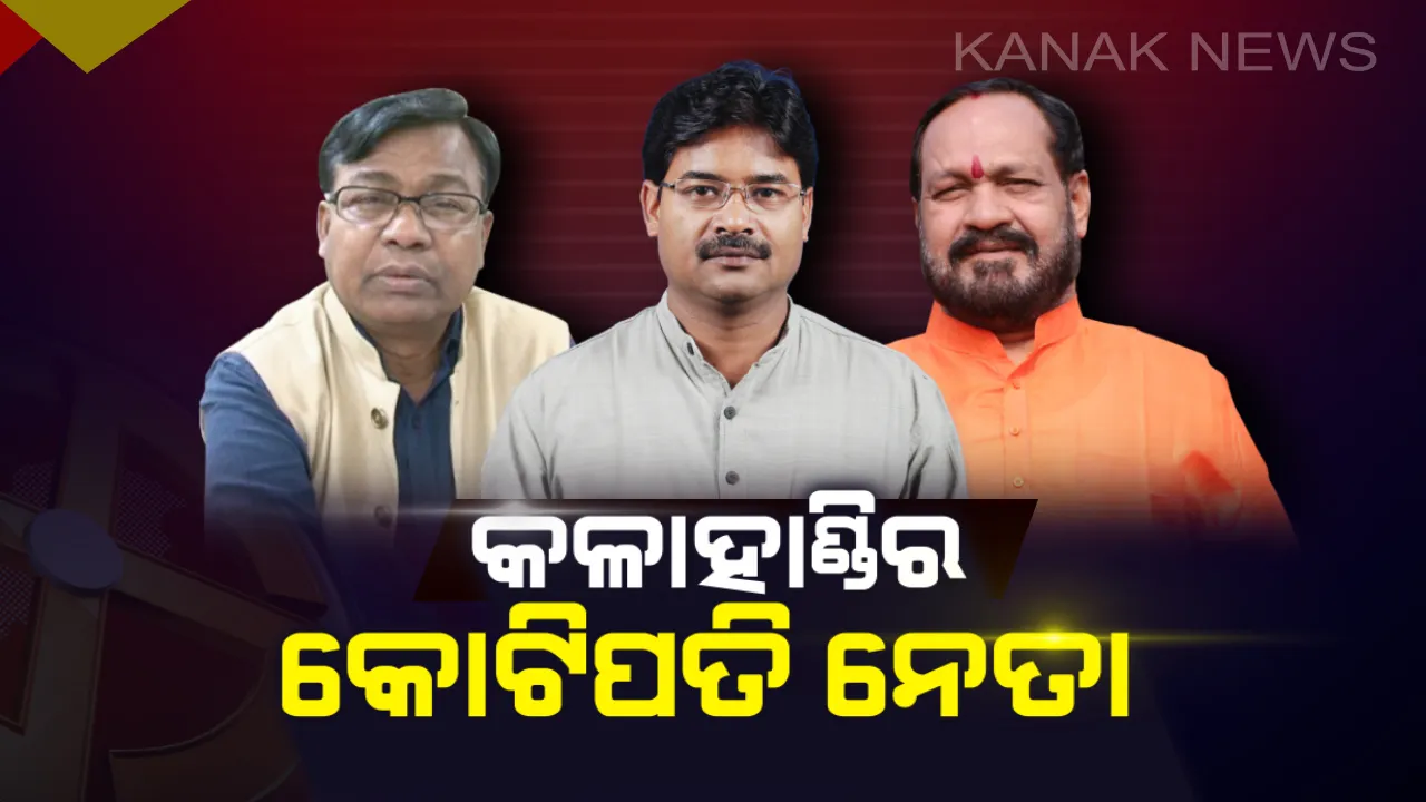  କଳାହାଣ୍ଡିର କୋଟିପତି ନେତା ! ପୁଷ୍ପେନ୍ଦ୍ର ସିଂହଦେଓଙ୍କ ସମ୍ପତି ପରିମାଣ ଦୁଇ କୋଟିରୁ ଅଧିକ, ଭକ୍ତ ଦାସଙ୍କ ସମ୍ପତି ଦେଢ଼ କୋଟି ଓ ବସନ୍ତଙ୍କ ଆୟ ବଢ଼ିଛି