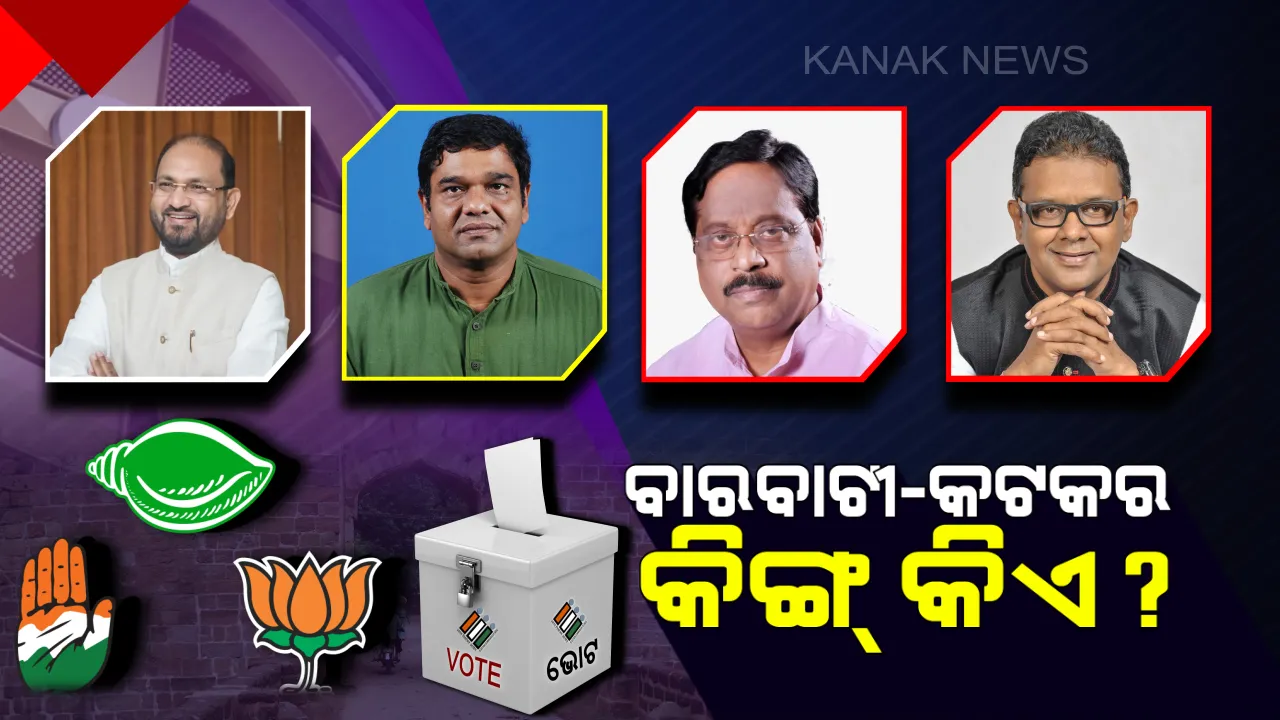  ବାରବାଟୀ-କଟକ ଗଡ଼ ଦଖଲ କରିବ କିଏ ? କଂଗ୍ରେସ ମଙ୍ଗ ଧରିଛନ୍ତି ମୋକିମ ! କାହାକୁ ବାଛିବ ବିଜେପି, ବିଜେଡିର ହ୍ୟାଟ୍ରିକ୍ ପାଇଁ ଦେବାଶିଷ ନା ଆଉ କିଏ ?