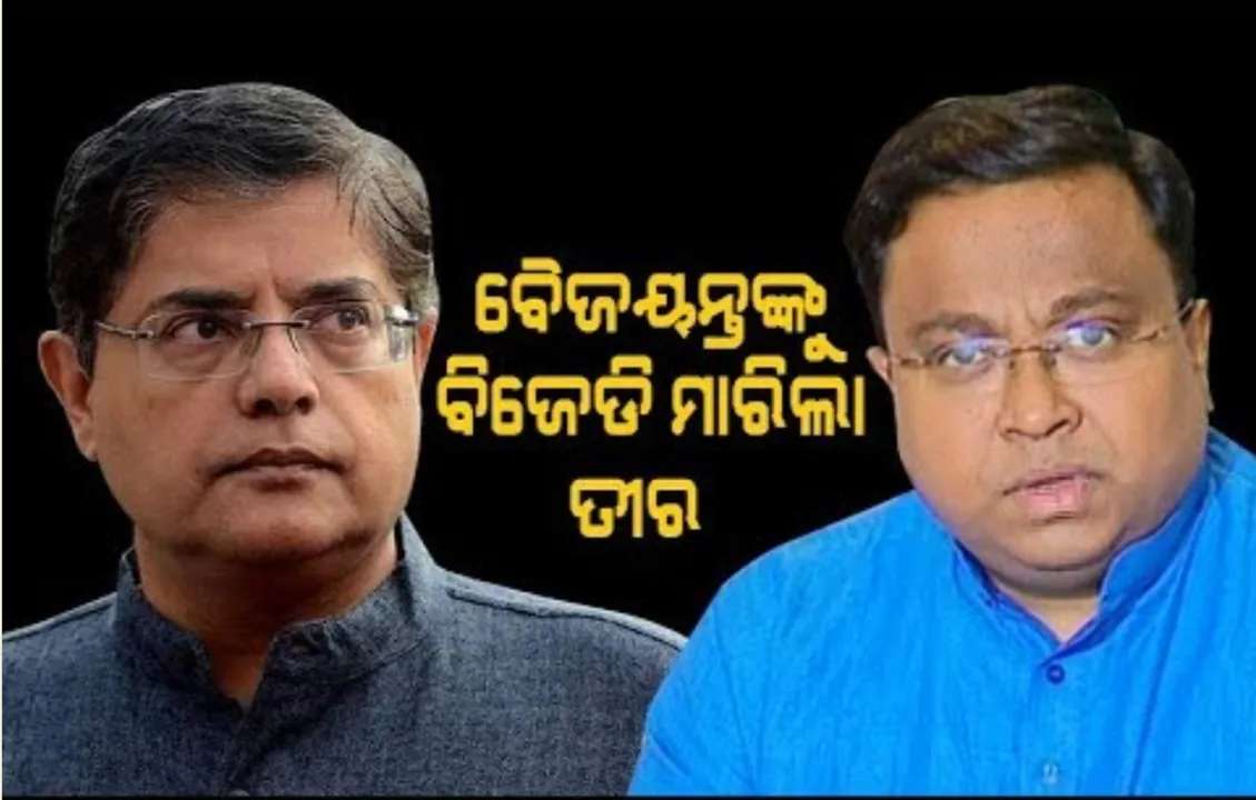  ବୈଜୟନ୍ତଙ୍କୁ ବିଜେଡିର କଟାକ୍ଷ । କହିଲେ, ପୂର୍ବରୁ ବିଜେପିର ମୁଖପାତ୍ର ବୋଲାଉଥିଲେ, ଏବେ ବିଧିବଦ୍ଧଭାବେ ଉପାଧି ମିଳିଲା ।