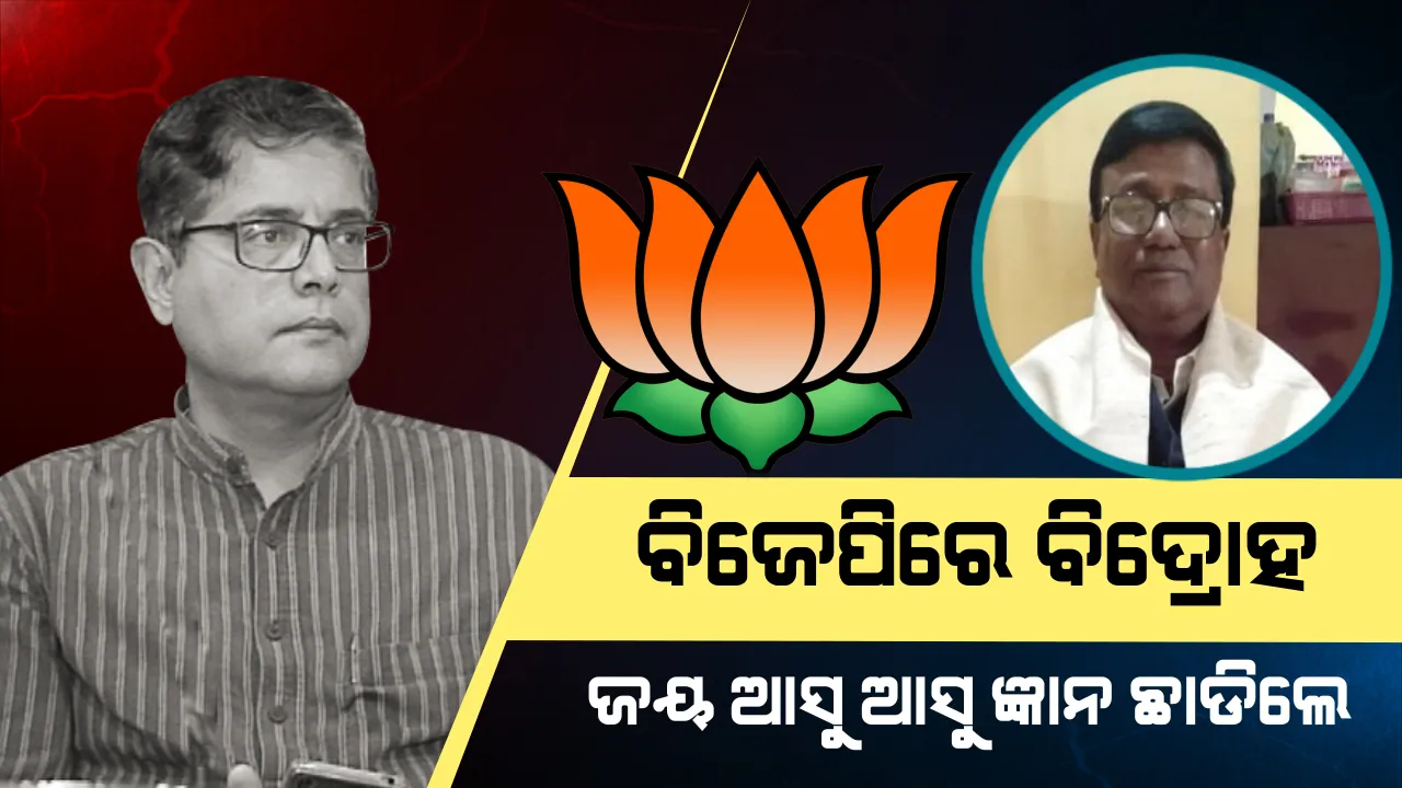  କେନ୍ଦ୍ରାପଡା ବିଜେପିରେ ବିଦ୍ରୋହ! ବୈଜୟନ୍ତ ଆସିଲେ, ଜ୍ଞାନଦେବ ଦଳ ଛାଡିଲେ ।