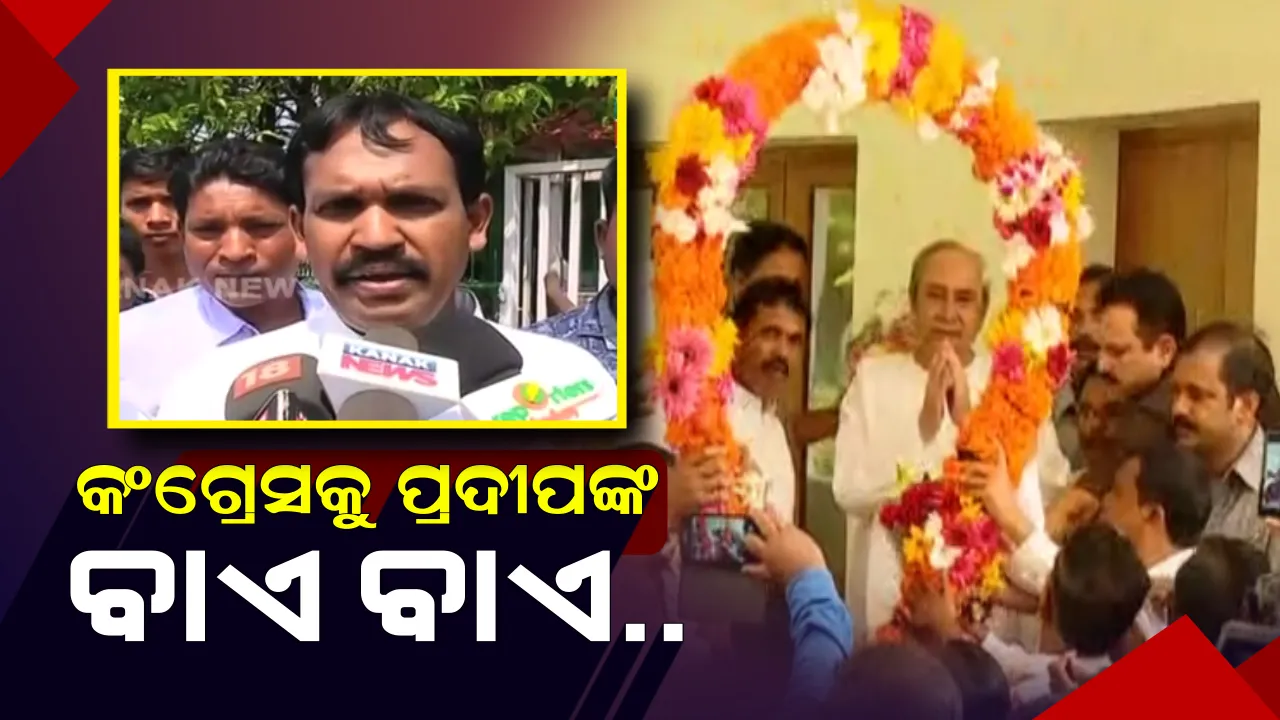  ଲାଞ୍ଜିଗଡ଼ରେ ବଦଳିବ କି ସମୀକରଣ ? କଂଗ୍ରେସକୁ ଝଟକା, ବିଜେଡିରେ ସାମିଲ ହେଲେ ପ୍ରଦୀପ ଦିଶାରୀ