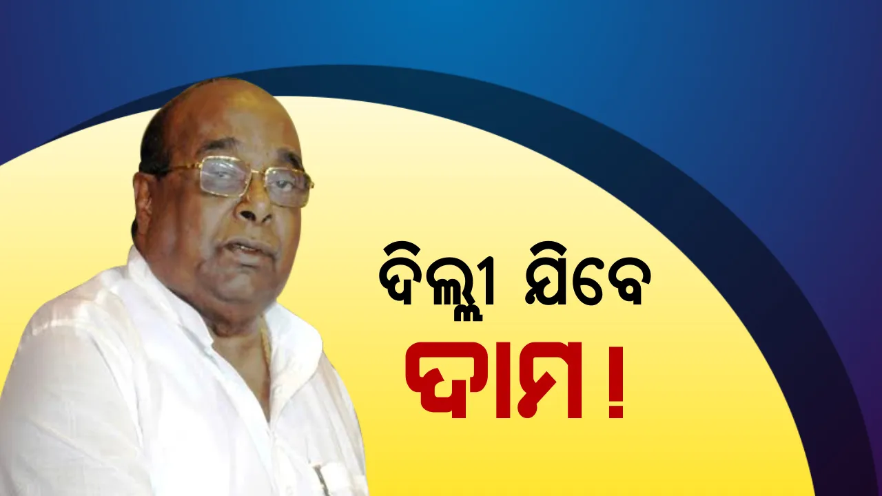  ଗେରୁଆ ଶିବିରର ସିପାହୀ ସାଜିବେ ଦାମ? ଦିଲ୍ଲୀ ଗସ୍ତକୁ ନେଇ ବଢିଲା ଚର୍ଚ୍ଚା ।