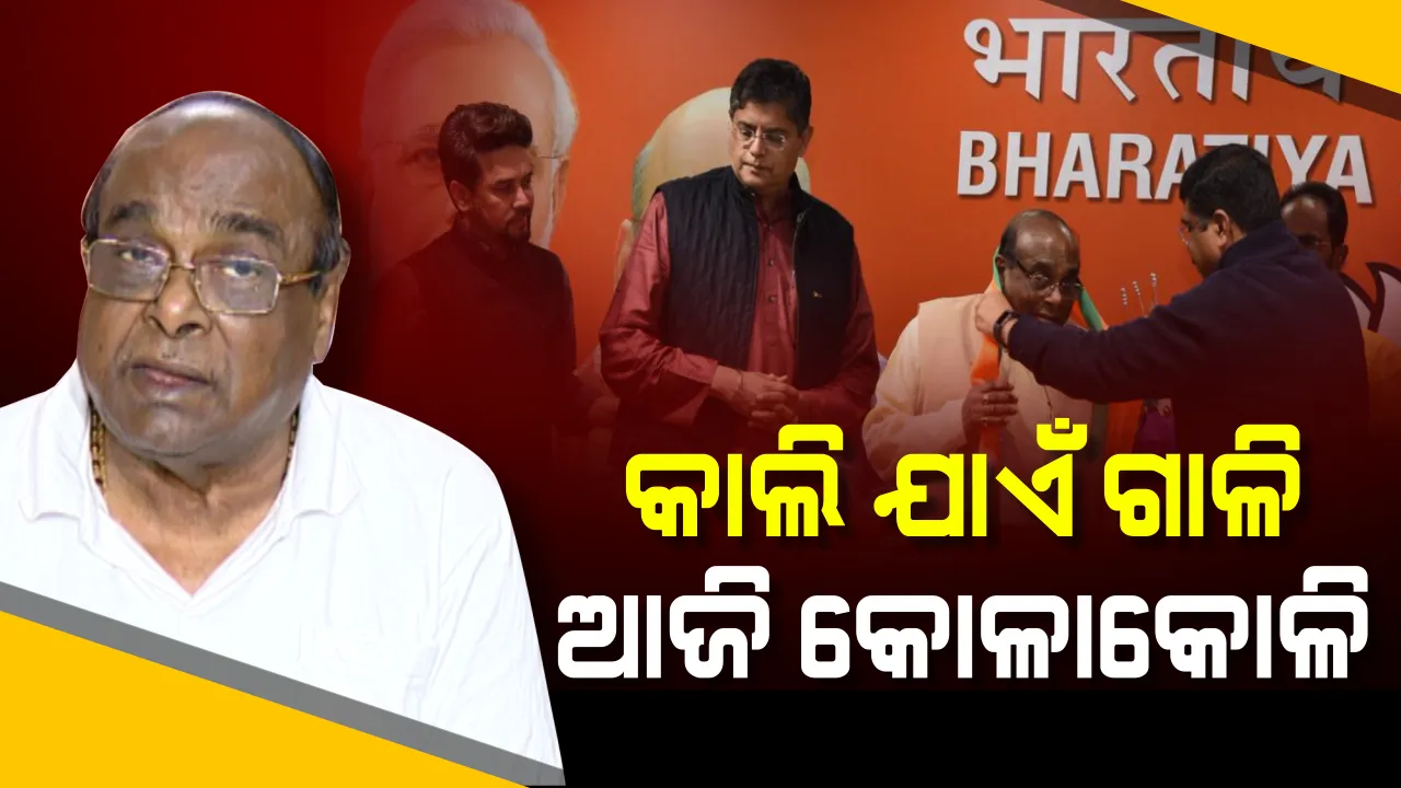  ରାଜନୀତିର ବିରଳ ଦୃଶ୍ୟ! କାଲି ଦେଉଥିଲେ ଗାଳି, ଆଜି ହେଲେ କୋଳାକୋଳି । ଜାଣନ୍ତୁ ଧର୍ମେନ୍ଦ୍ର ଓ ବିଜେପିକୁ ନେଇ ପୂର୍ବରୁ କଣ କହି ଆସୁଥିଲେ ଦାମ