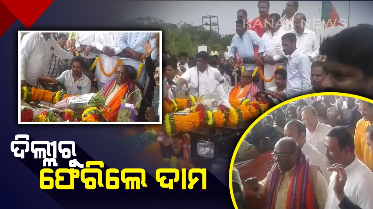  ଭୁବନେଶ୍ୱରରେ ପହଞ୍ଚିଲେ ଦାମ ! ଏବେ ଗେରୁଆ ଗଡ଼ରୁ ଶୁଭିବ ଶାଣିତ ସ୍ୱର, କ’ଣ ରହିବ ଆଗାମୀ ରାଜନୈତିକ ପଦକ୍ଷେପ ?