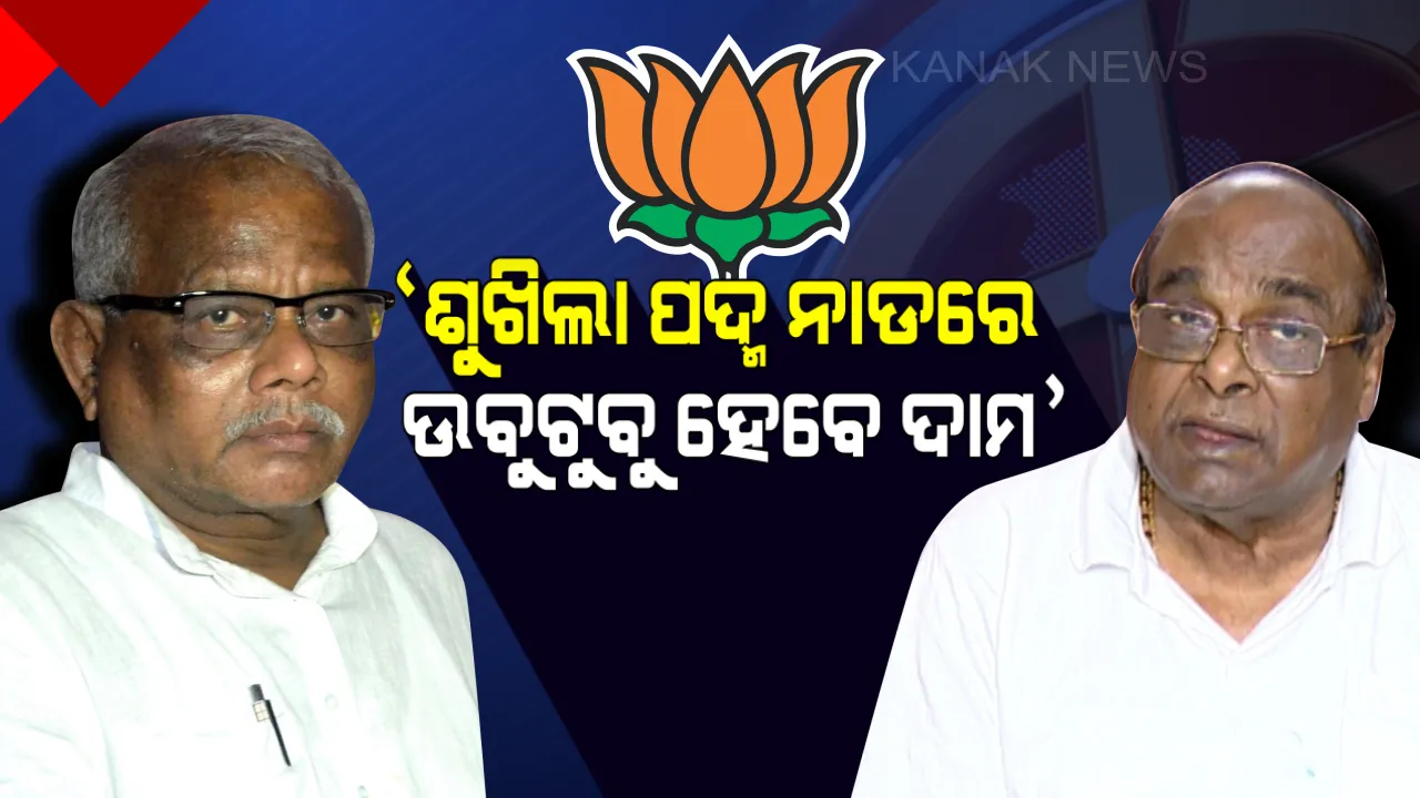  ଦାମ ରାଉତ ବିଜେପିରେ ଯୋଗ ଦେବା ପ୍ରସଙ୍ଗ: ବିଷ୍ଣୁ ଦାସ କହିଲେ, ଶୁଖିଲା ପଦ୍ମ ନାଡ ଧରି ବଙ୍ଗୋପସାଗରରେ ଉବୁଟୁବୁ ହେବେ ଦାମ