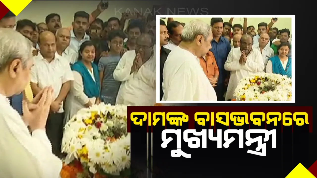  ପରଲୋକରେ ଦାମଙ୍କ ପତ୍ନୀ ! ବିଜେପି ନେତାଙ୍କ ବାସବଭନରେ ପହଞ୍ଚି ସ୍ନେହଲତାଙ୍କ ଶେଷ ଦର୍ଶନ କଲେ ନବୀନ