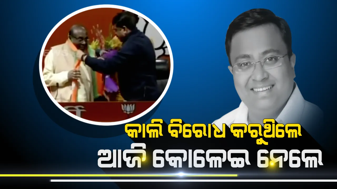  ପଦ୍ମ ଧରିଲେ ଦାମ, ପଦାରେ ପଡିଲା ବିଜେପିର ଅସଲ ଚେହେରା! ବିଜେଡି କହିଲା, ଯେଉଁ ଦଳ କାଲି ଦାମଙ୍କୁ ବିରୋଧ କରୁଥିଲା ଆଜି କୋଳେଇ ନେଲା କିପରି? 