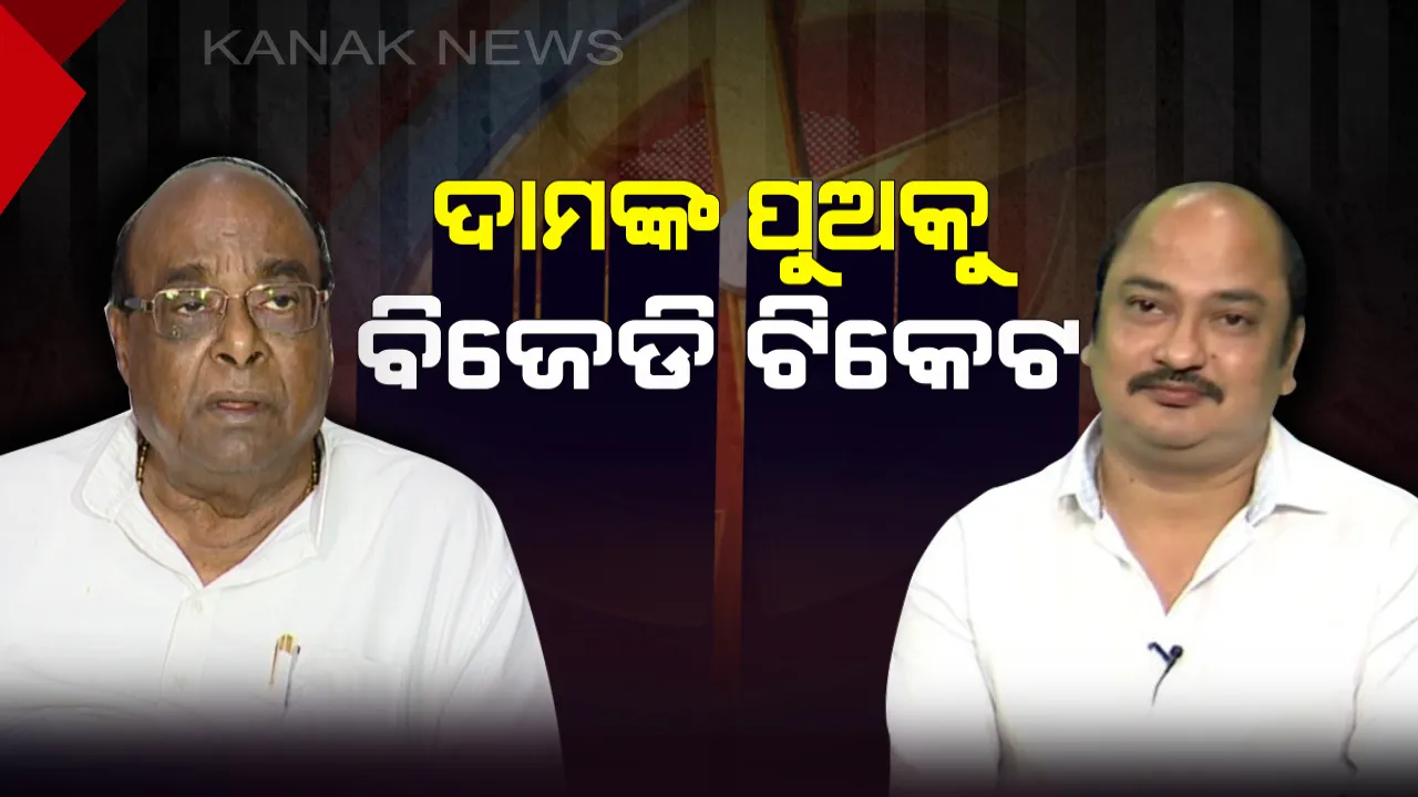  ପାରାଦୀପ ପାଇଁ ଟିକେଟ୍ ପାଇଲେ ସମ୍ବିତ ରାଉତରାୟ । ବାପାଙ୍କ ସଫଳତାକୁ ଦୋହରାଇ ପାରିବେ କି ପୁଅ ?