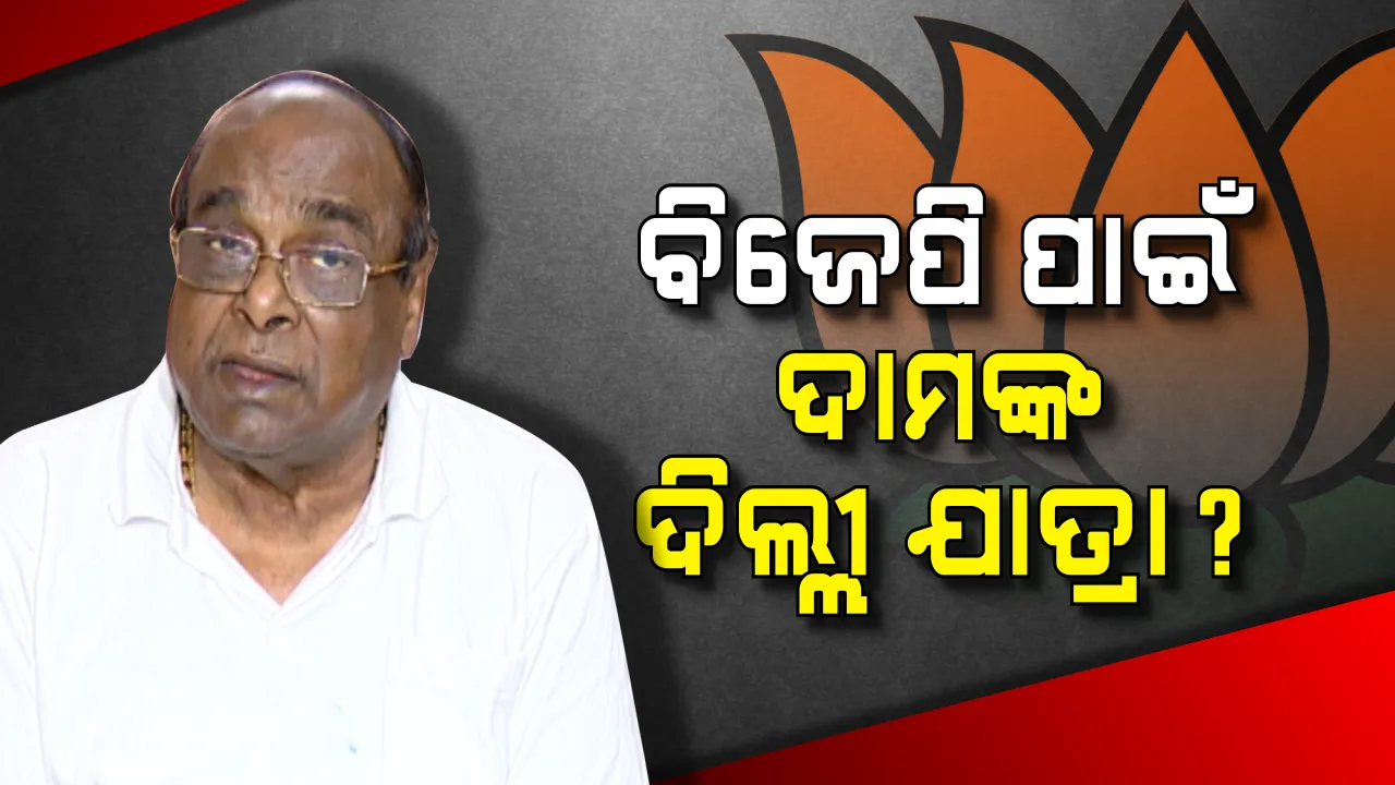  ଦାମଙ୍କ ଦିଲ୍ଲୀ ଯାତ୍ରା । ବିଜେପି ନେତାଙ୍କ ସହ ହୋଇପାରେ ଗୋପନ ବୈଠକ, ଦଳରେ ମିଶିବା ନେଇ ଚର୍ଚ୍ଚା ।