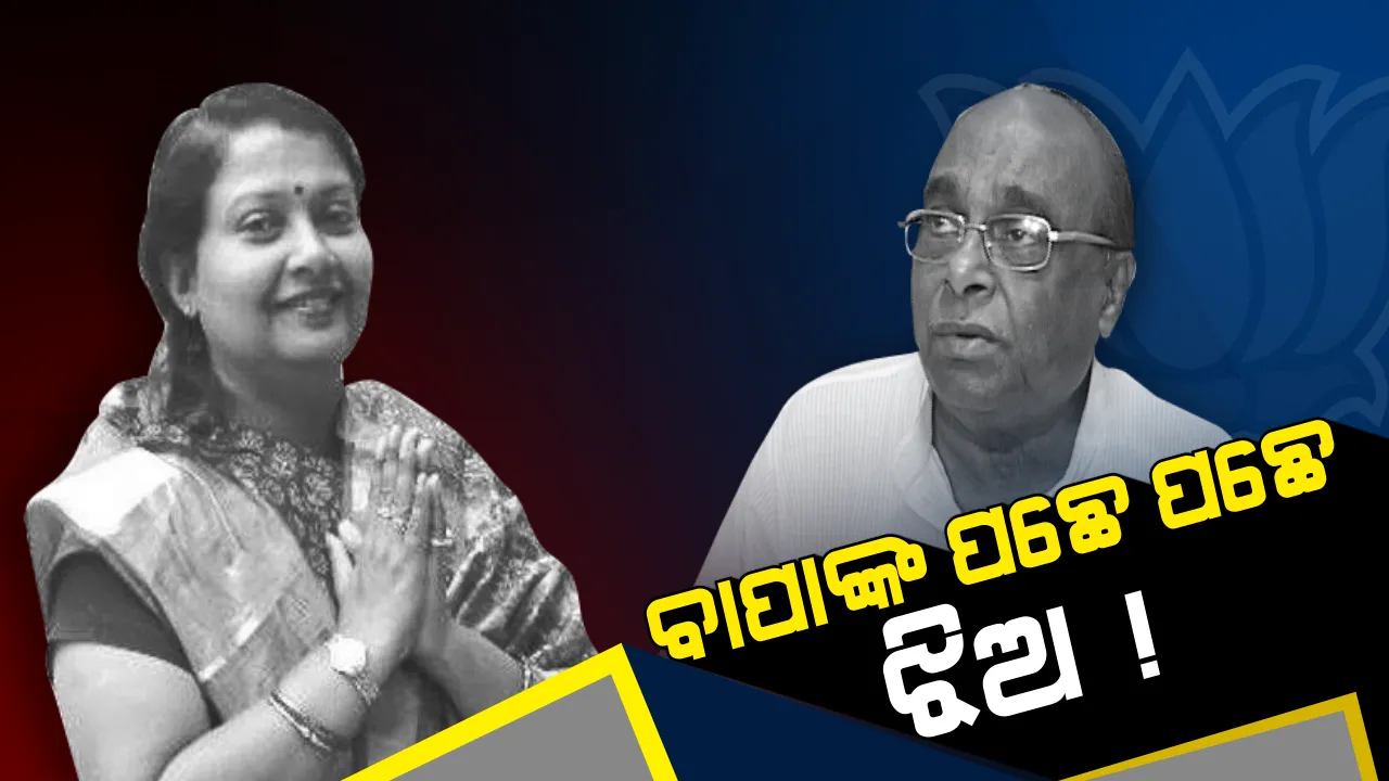  ବିଜେଡିରୁ ଇସ୍ତଫା ଦେଲେ ଦାମଙ୍କ ଝିଅ ! ଇସ୍ତଫାପତ୍ରରେ ଲେଖିଲେ ମନର କଥା, ପୁଅ ସମ୍ବିତଙ୍କୁ ନେଇ ବଢିଲା ଚର୍ଚ୍ଚା  ।
