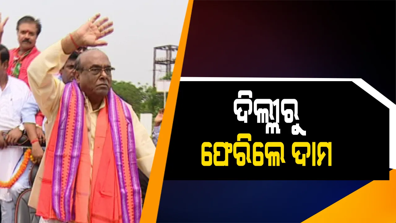  ବଦଳୁଛି ବାଲିକୁଦା-ଏରସମା ସମୀକରଣ: ବିଜେଡିକୁ ପ୍ରଭାବିତ କରିପାରିବେ କି ଦାମ? କଣ କହୁଛି ବିଜେଡି ଗଣିତ