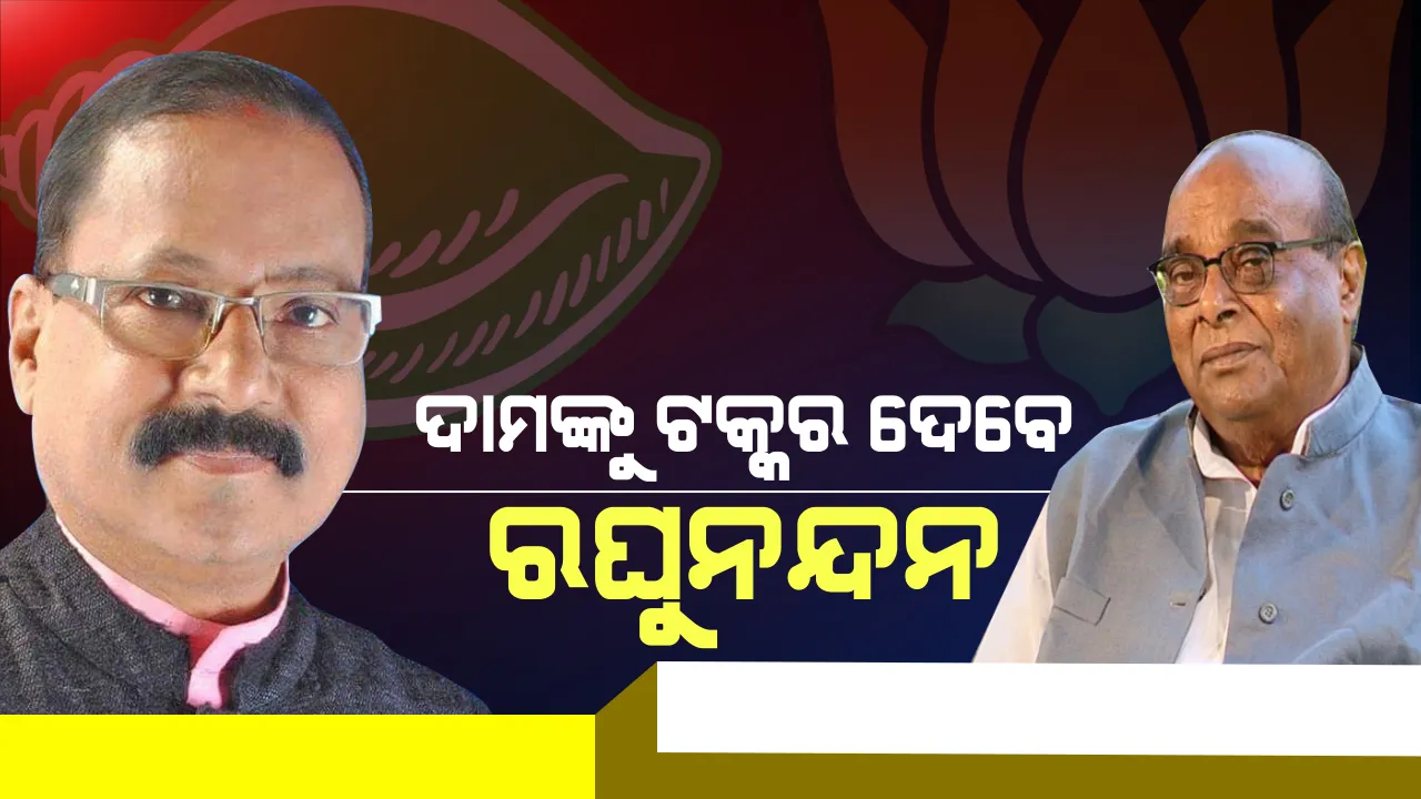 ବାଲିକୁଦା-ଏରସମାରେ ମହାଲଢ଼େଇ । ଦାମଙ୍କୁ ଟକ୍କର ଦେବାକୁ କାର୍ଡ଼ ଖୋଲିଲା ବିଜେଡି, ପ୍ରଶାନ୍ତଙ୍କୁ ଥଇଥାନ କରାଇ ରଘୁନନ୍ଦନଙ୍କୁ ପ୍ରାର୍ଥୀ କଲା ଦଳ ।