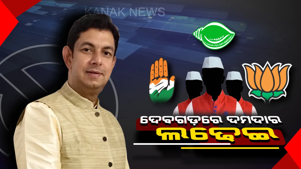  ଦେବଗଡରେ ଦଳ ନା ପ୍ରାର୍ଥୀ ପାଇବେ ପ୍ରାଥମିକତା ! ଦୁଇ ଦଶନ୍ଧି ହେଲା ନେତା ବଦଳାଉଛନ୍ତି ଜନତା