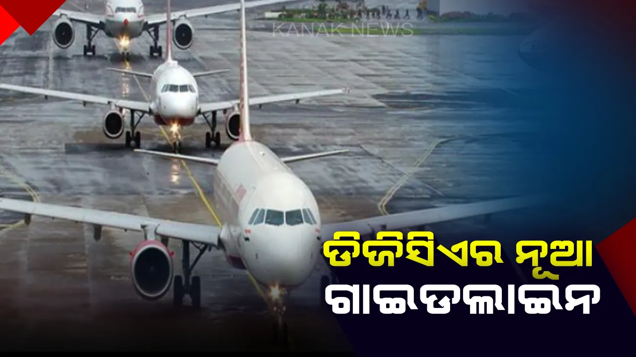  ସୁରକ୍ଷିତ ଉଡାଣ ପାଇଁ ଡିଜିସିଏର ନୂଆ ଗାଇଡଲାଇନ : ବୋଇଂ ବିମାନ ଉଡାଣ ପାଇଁ ପାଇଲଟଙ୍କ ରହିବ ହଜାରେ ଘଣ୍ଟା ଉଡାଣର ଅଭିଜ୍ଞତା