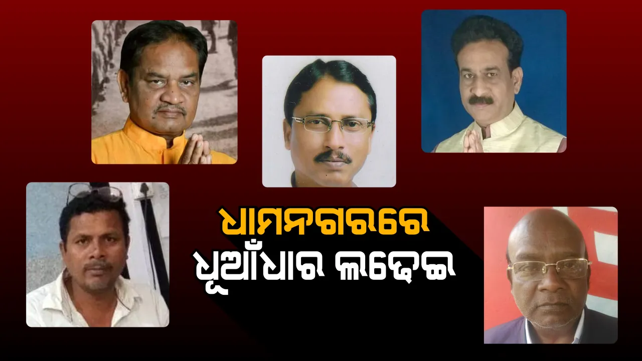  ଧାମନଗରରେ କିଏ ଉଡାଇବ ବିଜୟ ଧ୍ୱଜା? ବିଜେଡିରେ ସବୁକିଛି ନାହିଁ ଠିକଠାକ୍, କଂଗ୍ରେସ ପାଇଁ ପ୍ରାର୍ଥୀ ଅଡୁଆ? ବିିଜେପି ପାଇଁ ସହଜ ନୁହେଁ ବିଜୟ । 