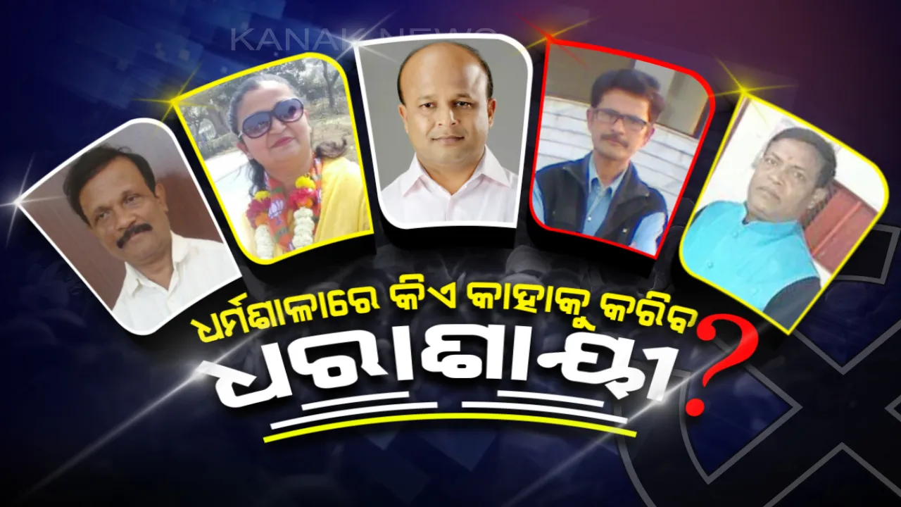  ଧର୍ମଶାଳା ନେଇ ଛାତି ଧଡ଼ଧଡ଼ ! ପ୍ରାର୍ଥୀ ଚୟନ ନେଇ ଦ୍ୱନ୍ଦରେ ତିନି ଦଳ, କାହାକୁ ବାଛିବେ ଦଳୀୟ ସୁପ୍ରିମୋ ।