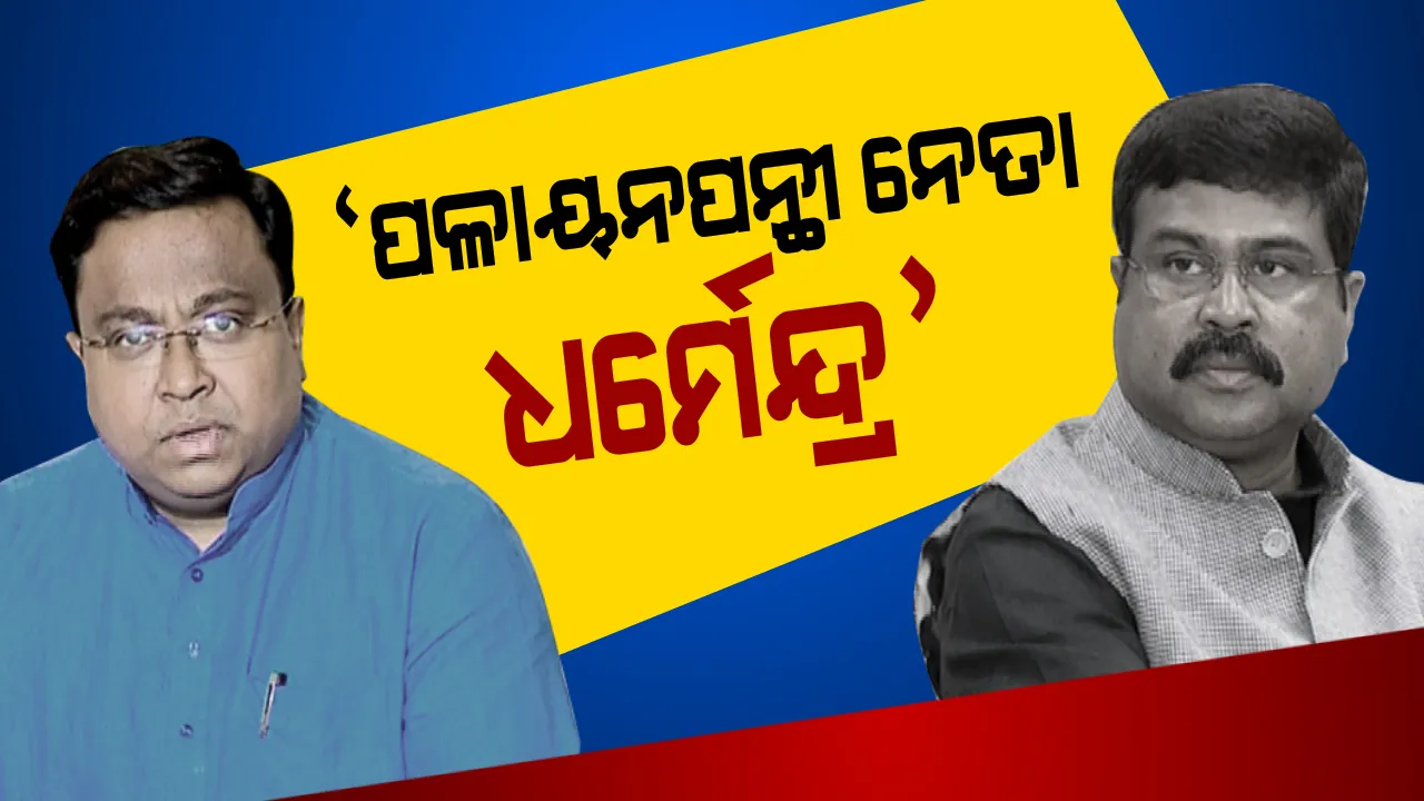  ନିର୍ବାଚନ ନଲଢ଼ି କାହିଁକି ପଛଘୁଞ୍ଚା ଦେଉଛନ୍ତି ଧର୍ମେନ୍ଦ୍ର ?  ରଣଭୂମିକୁ ଓହ୍ଲାଇବା ପାଇଁ ଆହ୍ୱାନ ଦେଲା ବିଜେଡି ।