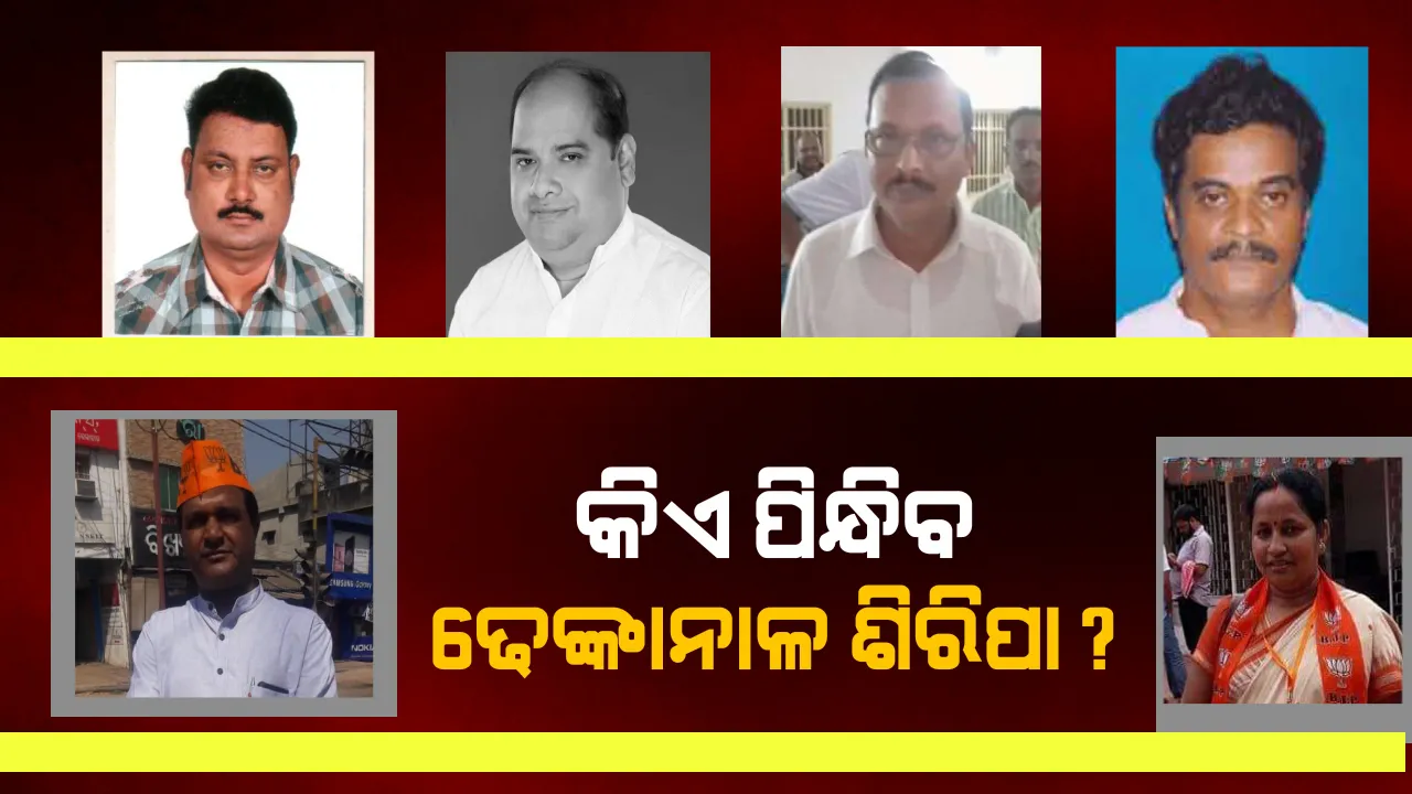  ‘ଢ଼େଙ୍କାନାଳ’ ରାଜନୀତି ହେଲାଣି ଅସମ୍ଭାଳ ! ୩ ଦଳରେ ଆଶାୟୀ ମାଳମାଳ, କାହା ଉପରେ ଭରସା କରିବ ଦଳ ।