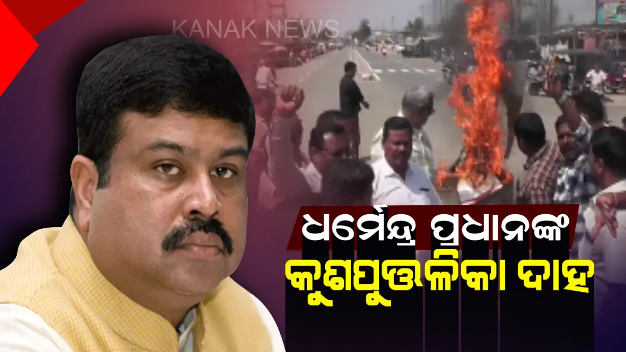  ସୁବାଷ ଚୌହାନଙ୍କ ଟିକେଟ କଟିଲା, ବରଗଡ଼ରୁ ସୁରେଶ ପୂଜାରୀଙ୍କୁ ଲୋକସଭା ପ୍ରାର୍ଥୀ କଲା ବିଜେପି ! ଧର୍ମେନ୍ଦ୍ର ପ୍ରଧାନଙ୍କ କୁଶପୁତ୍ତଳିକା ଦାହ କଲେ ଆଶାୟୀ ପ୍ରାର୍ଥୀଙ୍କ ସମର୍ଥକ 