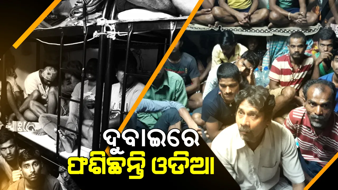  ଦୁବାଇରେ ଫସିରହିଛନ୍ତି ୪୦ ଓଡିଆ ଶ୍ରମିକ: ଦରମା ସହ ଖାଇବାକୁ ଦିଆ ନଯାଇ ନିର୍ଯାତନା ଦିଆଯାଉଥିବା ଅଭିଯୋଗ