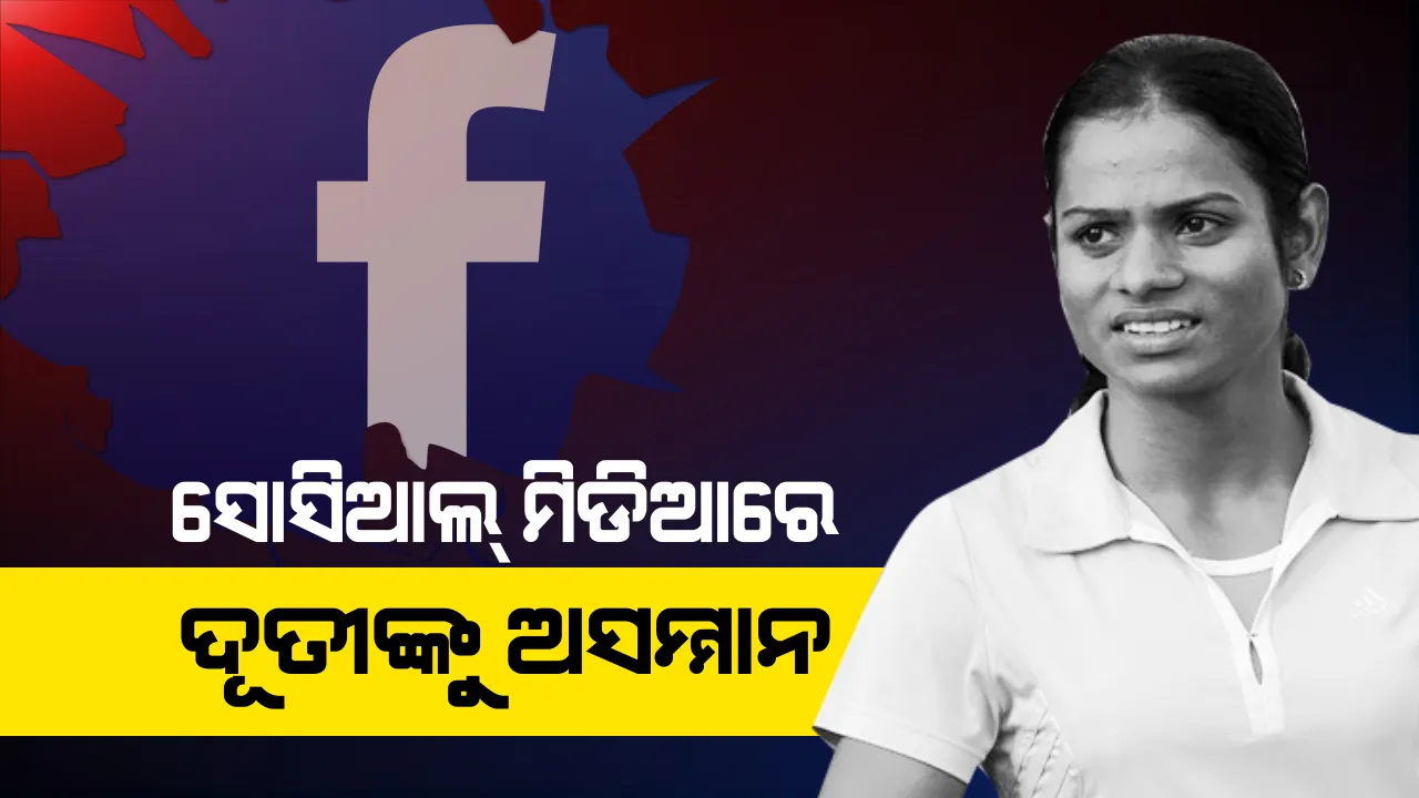  ସୋସିଆଲ ମିଡିଆରେ ଅନ୍ତର୍ଜାତୀୟ ଓଡିଆ ଆଥଲେଟ୍ ଦୂତିଙ୍କୁ ଅସମ୍ମାନ ! ପ୍ରଥମେ ଦେଲେ ବିବାହ ପ୍ରସ୍ତାବ, ମନା କରିବାରୁ ଅଶାଳିନ ମେସେଜ ପଠାଇଲେ ଯୁବକ । 