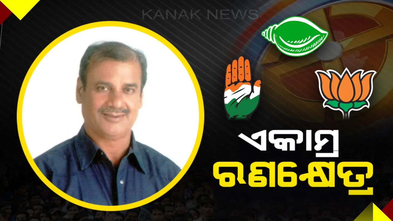  ଏକାମ୍ର ଆସନ ଉପରେ ତିନି ଦଳର ଆଖି । ବିଜେଡିରୁ ପୁଣି ଲଢ଼ିପାରନ୍ତି ଅଶୋକ ! ପ୍ରାର୍ଥୀ ଚୟନ ନେଇ ବିଜେପି-କଂଗ୍ରେସର ଅଙ୍କକଷା ।